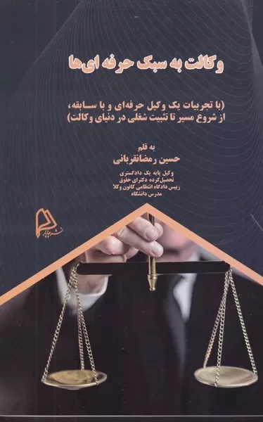 وکالت به سبک حرفه ای ها 
