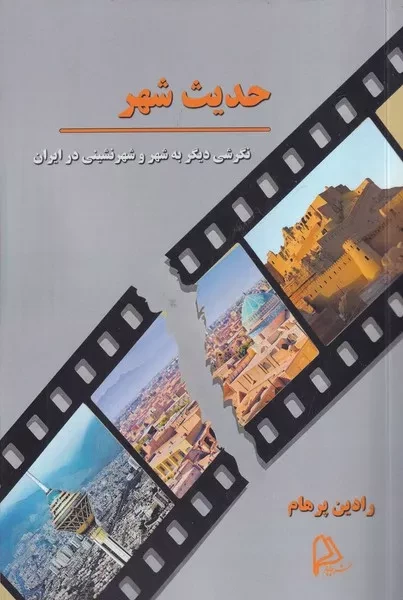 حدیث شهر 