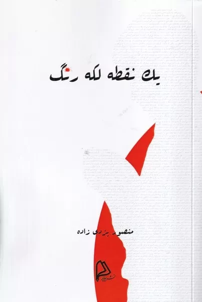 1 نقطه لکه رنگ 