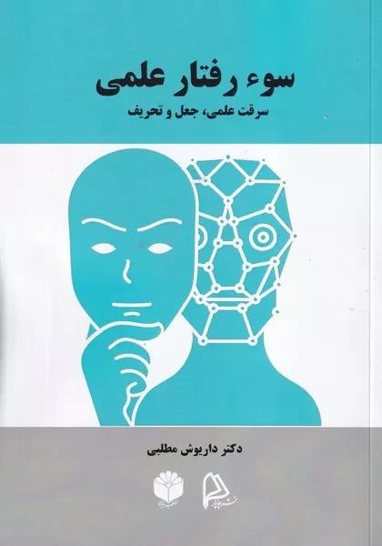 سوء رفتار علمی 