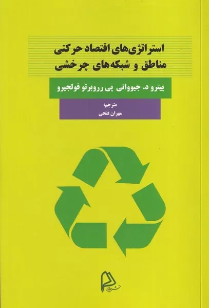 استراتژی های اقتصاد حرکتی مناطق و شبکه های چرخشی 
