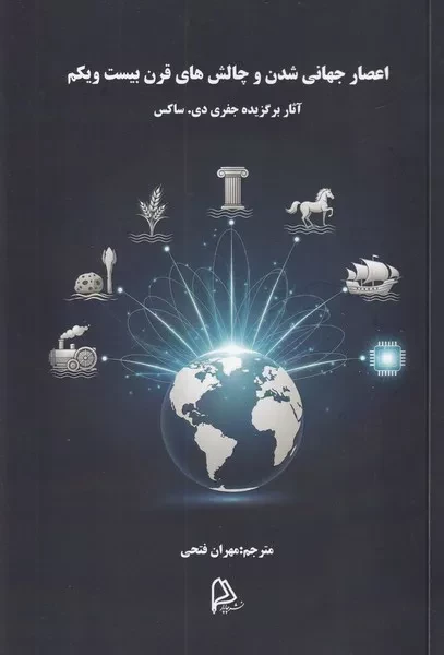 اعصار جهانی شدن و چالش های قرن بیست و یکم 