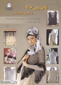 دنیای هنر قلاب بافی 406