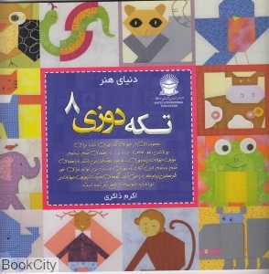 دنیای هنر تکه دوزی 8