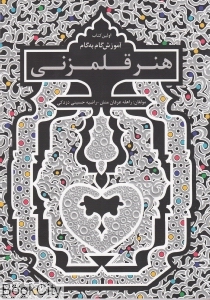 نخستین کتاب آموزش گام  به گام هنر قلم زنی