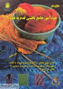 خودآموز جامع بافتنی قدم به قدم 3