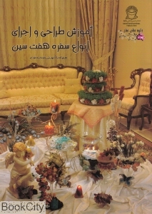 آموزش طراحی و اجرای انواع سفره هفت سین