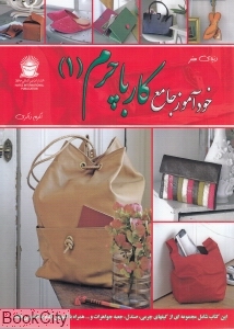 خودآموز جامع کار با چرم 1 (دنیای هنر)