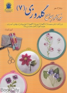 خودآموز جامع گلدوزی 7 (دنیای هنر)