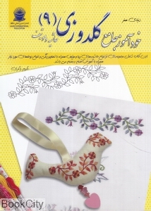 خودآموز جامع گلدوزی 9 (حاشیه و موتیف) (دنیای هنر)