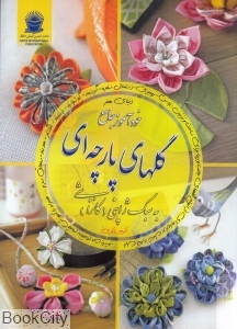 خودآموز جامع گلهای پارچه ای به سبک ژاپنی (دنیای هنر) 