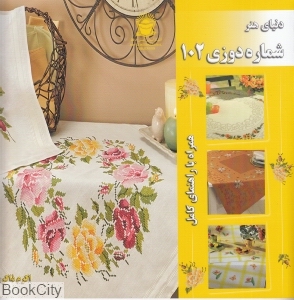 دنیای هنر شماره دوزی 102