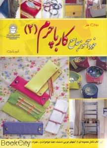 خودآموز جامع کار با چرم 2 (دنیای هنر)