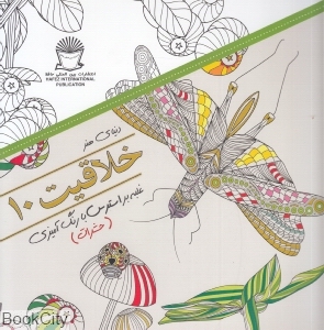 خلاقیت 10 (دنیای هنر) (غلبه بر استرس با رنگ آمیزی حشرات)