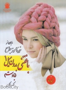 دنیای هنر خودآموز جامع بافتنی بدون میل 1 (با دست)