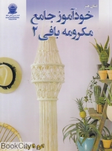 دنیای هنر خودآموز جامع مکرومه بافی 2
