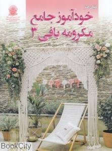 دنیای هنر خودآموز جامع مکرومه بافی 3