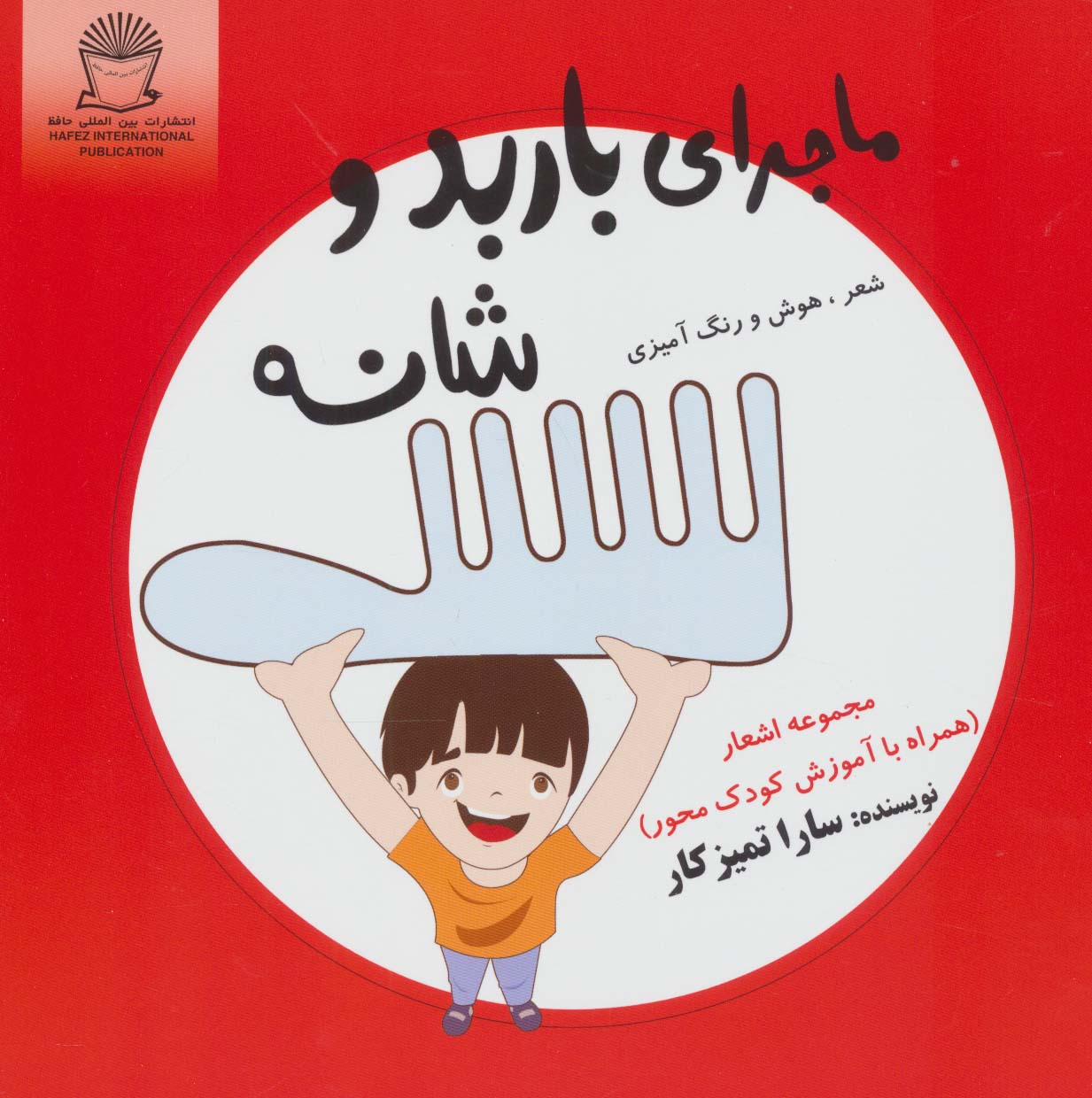 ماجرای باربد و شانه   شعر  هوش و رنگ آمیزی 