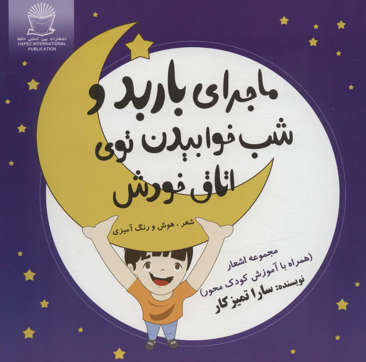 ماجرای باربد و شب خوابیدن توی اتاق خودش   شعر  هوش و رنگ آمیزی 