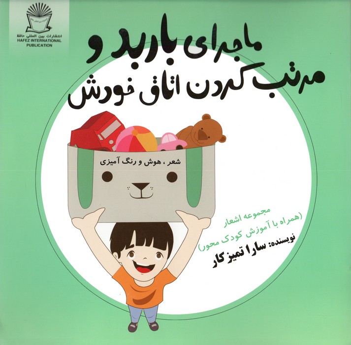 ماجرای باربد و مرتب کردن اتاق خودش   شعر  هوش و رنگ آمیزی 