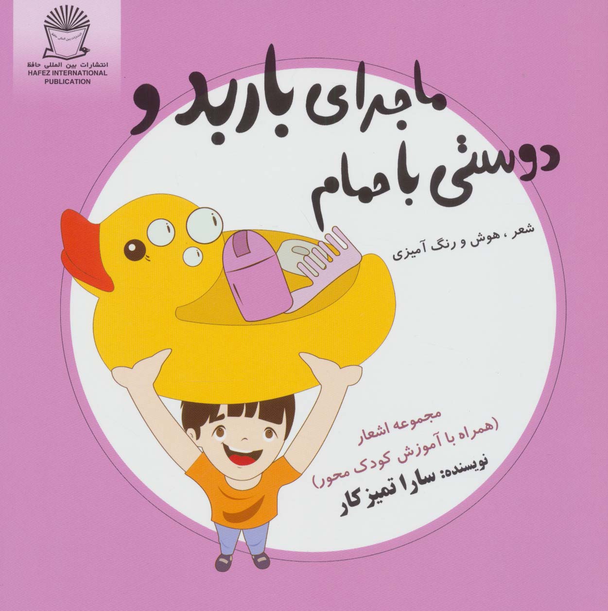 ماجرای باربد و دوستی با حمام   شعر  هوش و رنگ آمیزی 