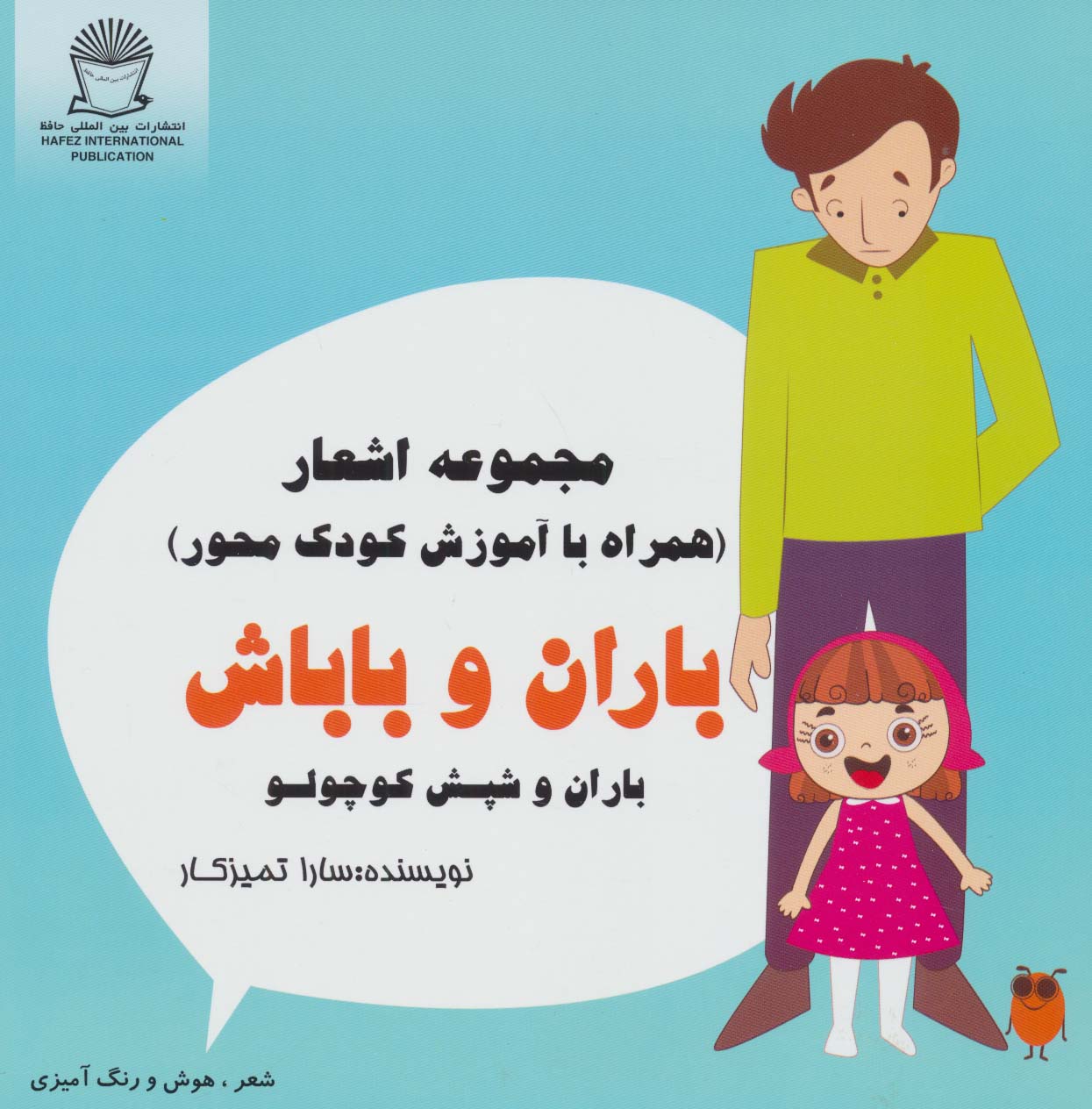 باران و باباش   باران و شپش کوچولو