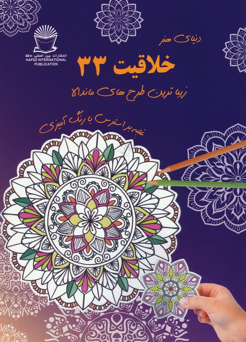 دنیای هنر خلاقیت 33 (غلبه بر استرس با رنگ آمیزی زیباترین طرح های ماندالا)