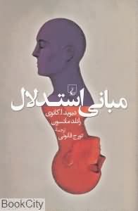 مبانی استدلال