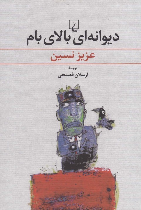 دیوانه  ای بالای بام