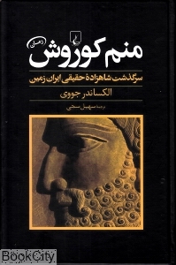 منم کوروش (سرگذشت شاهزاده حقیقی ایران زمین)