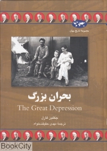 بحران بزرگ (تاریخ جهان 66)