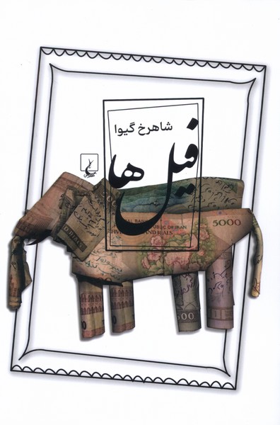 فیل ها