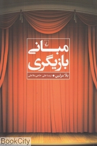 مبانی بازیگری