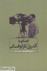 گفتگو با آندری تارکوفسکی