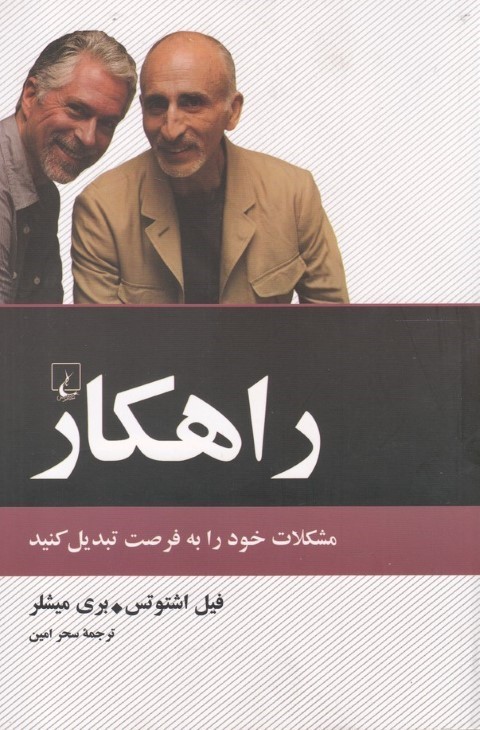 راهکار (مشکلات خود را به فرصت تبدیل کنید)