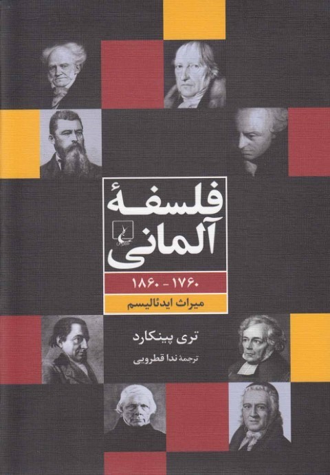 فلسفه آلمانی (میراث ایدئالیسم)