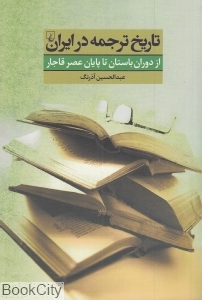 تاریخ ترجمه در ایران از دوران باستان تا پایان عصر قاجار