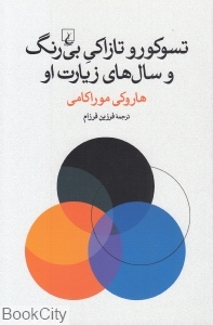 تسوکورو تازاکی بی رنگ و سال های زیارت او