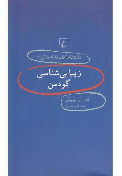 دانشنامه استنفورد 44 زیبایی شناسی گودمن