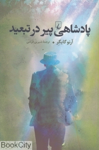 پادشاهی پیر در تبعید
