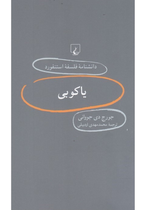 دانشنامه استنفورد 66 یاکوبی
