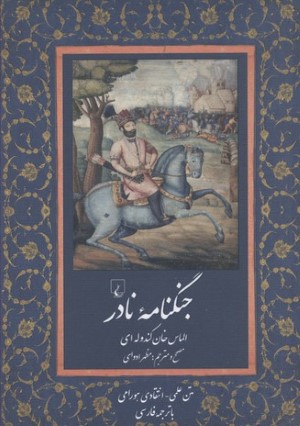 جنگ نامه نادر