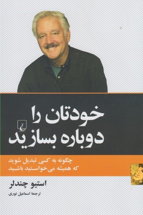 خودتان را دوباره بسازید