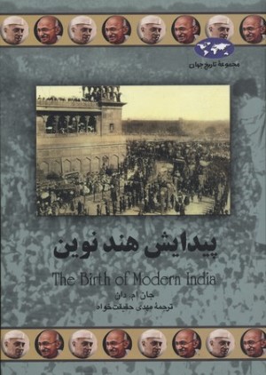 پیدایش هند نوین