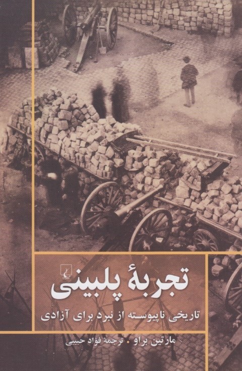 تجربه پلبینی (تاریخ ناپیوسته از نبرد برای آزادی)