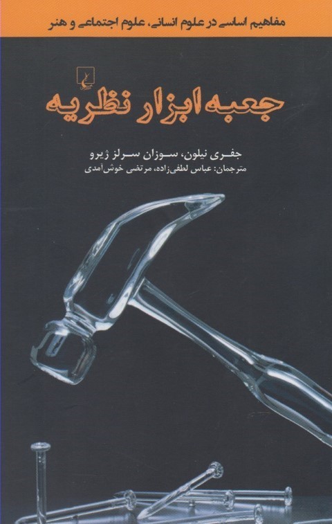 جعبه ابزار نظریه