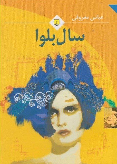 سال بلوا (جیبی)