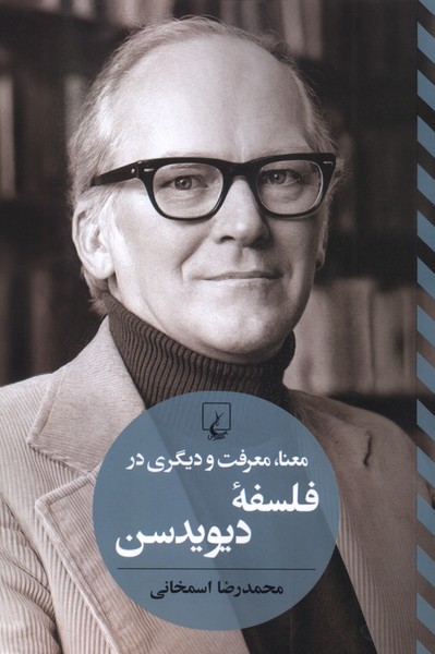 معنا  معرفت و دیگری در فلسفه دیویدسن