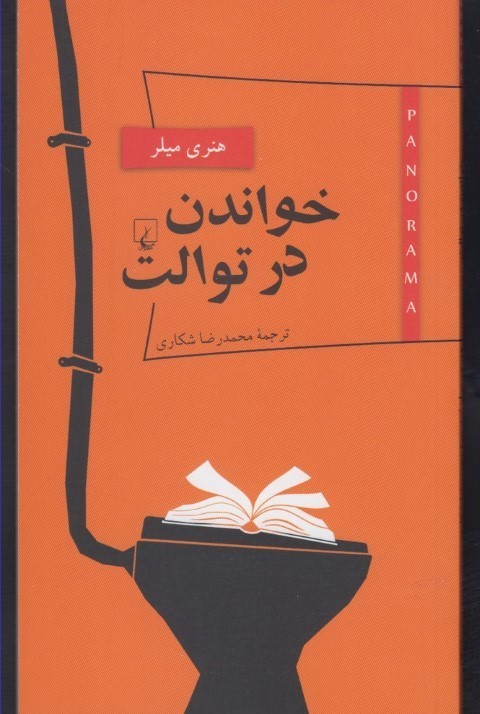 خواندن در توالت