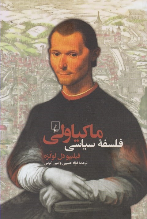 فلسفه سیاسی ماکیاولی